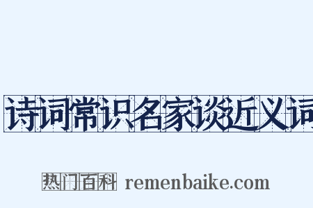 诗词常识名家谈近义词是什么意思的图片